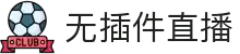 无插件直播-浏览器直连NBA赛事_五大联赛一键观看_安全无广告